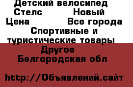 Детский велосипед.  Стелс  140   .Новый. › Цена ­ 4 000 - Все города Спортивные и туристические товары » Другое   . Белгородская обл.